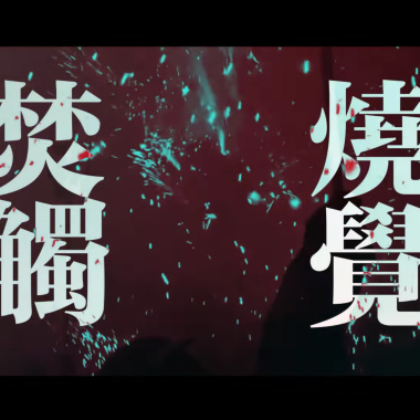Instinct of Sight - 光影 feat. Kitlo 