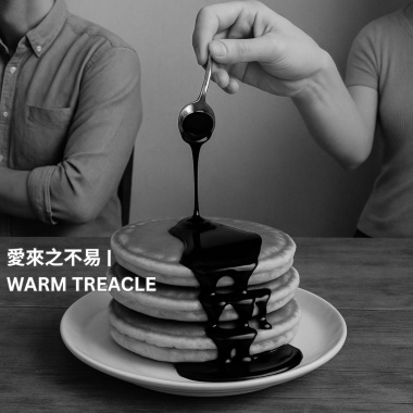 愛來之不易 | Warm Treacle