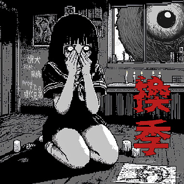 換季Feat.周穆Murky Ghost (Prod.理化兄弟P.C.B)