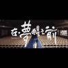 在夢醒之前 Somnia
