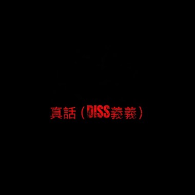 真話（DISS 義義）