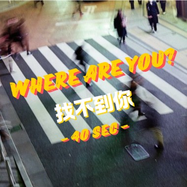 找不到你 Where are you? (40sec)