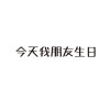 今天我朋友生日