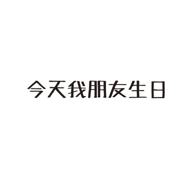 今天我朋友生日