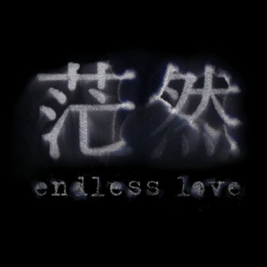 回家（微電影《茫然》主題曲）