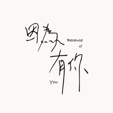 因為有你 DEMO