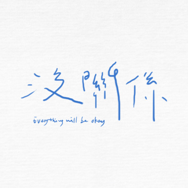 沒關係 DEMO