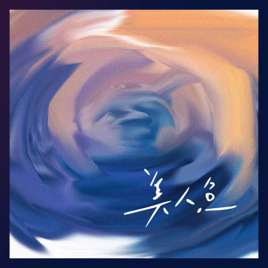 美人魚 DEMO