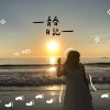 青春日記mp3