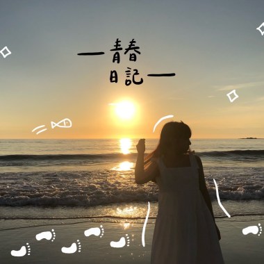 青春日記mp3