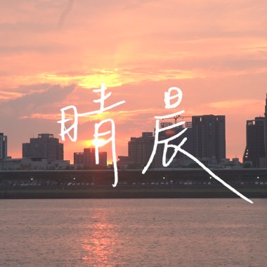 《晴晨》2021明倫高中26屆畢業歌