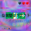 俗世間ログアウト