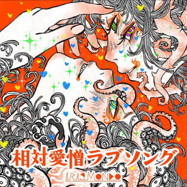 相対愛憎ラブソング