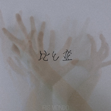比と並