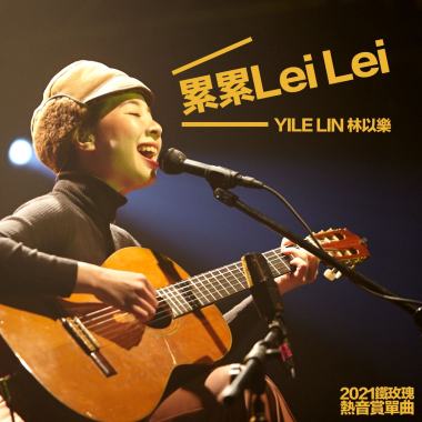 02.累累Lei Lei-YILE LIN 林以樂 / 2021鐵玫瑰熱音賞得獎合輯