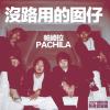 04.沒路用的囡仔-帕崎拉PACHILA / 2021鐵玫瑰熱音賞得獎合輯