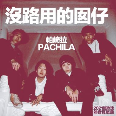04.沒路用的囡仔-帕崎拉PACHILA / 2021鐵玫瑰熱音賞得獎合輯