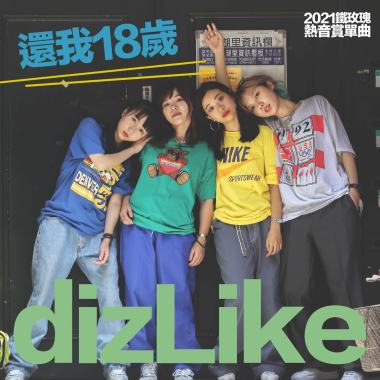 03.還我18歲-DizLike / 2021鐵玫瑰熱音賞得獎合輯