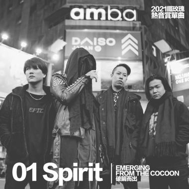 01.01 SPIRIT-EMERGING FROM THE COCOON 破繭而出 / 2021鐵玫瑰熱音賞得獎合輯