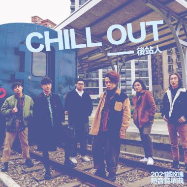 05.CHILL OUT-後站人 / 2021鐵玫瑰熱音賞得獎合輯