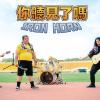 宋德鶴-你聽見了嗎Demo