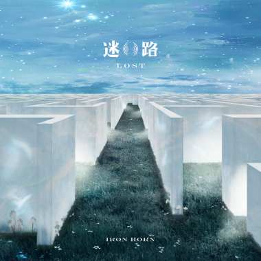 宋德鶴-迷路