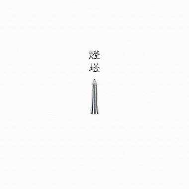 燈塔