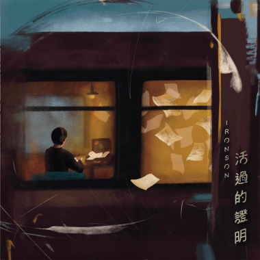 活過的證明
