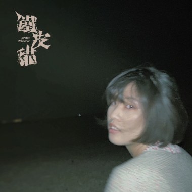 親愛的Dear