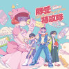 只是要說,,婐悶發片ㄌ^^”!!?全十曲30ｓ試聽 ??