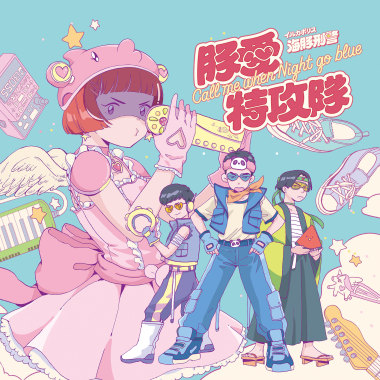 只是要說,,婐悶發片ㄌ^^”!!?全十曲30ｓ試聽 ??