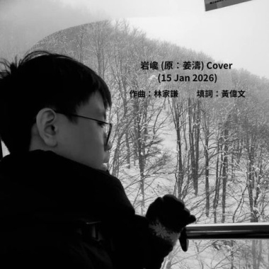 岩巉 (原：姜濤) Cover (15 Jan 2026)