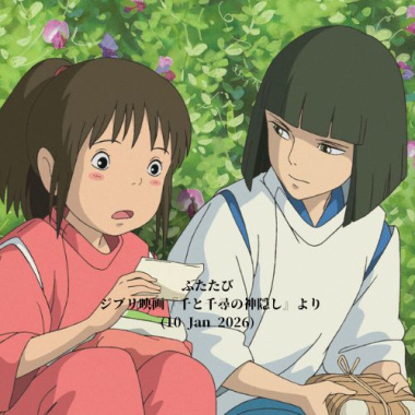 ふたたび / ジブリ映画『千と千尋の神隠し』より (10 Jan 2026)