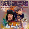 隱形遊樂場 （真想給你見到它）(原：張敬軒）Cover (22 Sept 2025)