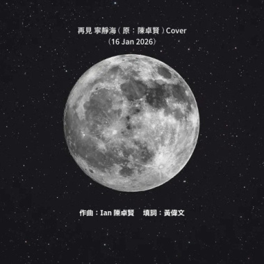 再見 寧靜海 (原：陳卓賢) Cover (16 Jan 2026)