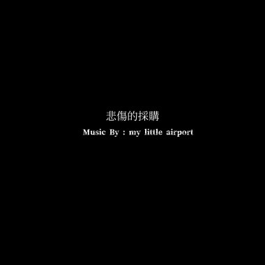 悲傷的採購