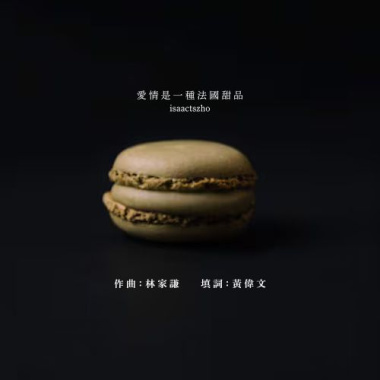愛情是一種法國甜品 (原 : 林二汶) Cover (13 June 2026)