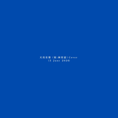 天真有邪  (原 : 林宥嘉) Cover (5 June 2026)
