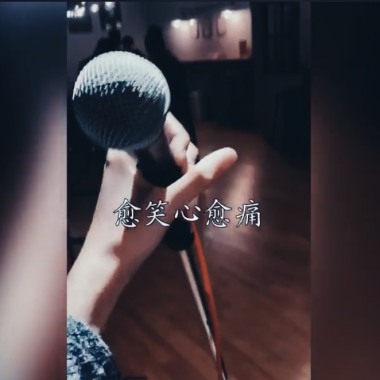 愈笑心愈痛