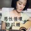 惡性循環