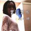 實話實我