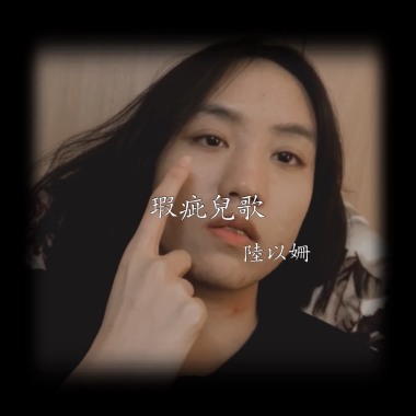 瑕疵兒歌