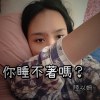 你睡不著嗎？