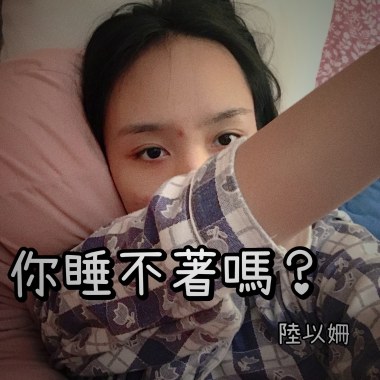 你睡不著嗎？