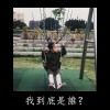 我到底是誰？