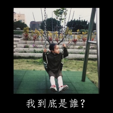 我到底是誰？