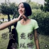 抱歉 失禮了