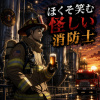 ほくそ笑む怪しい消防士