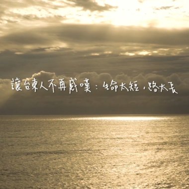 生命太短路太長-試聽版