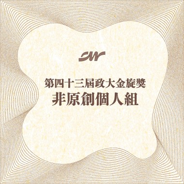 43 個人組_鄒汶彣_囚犯